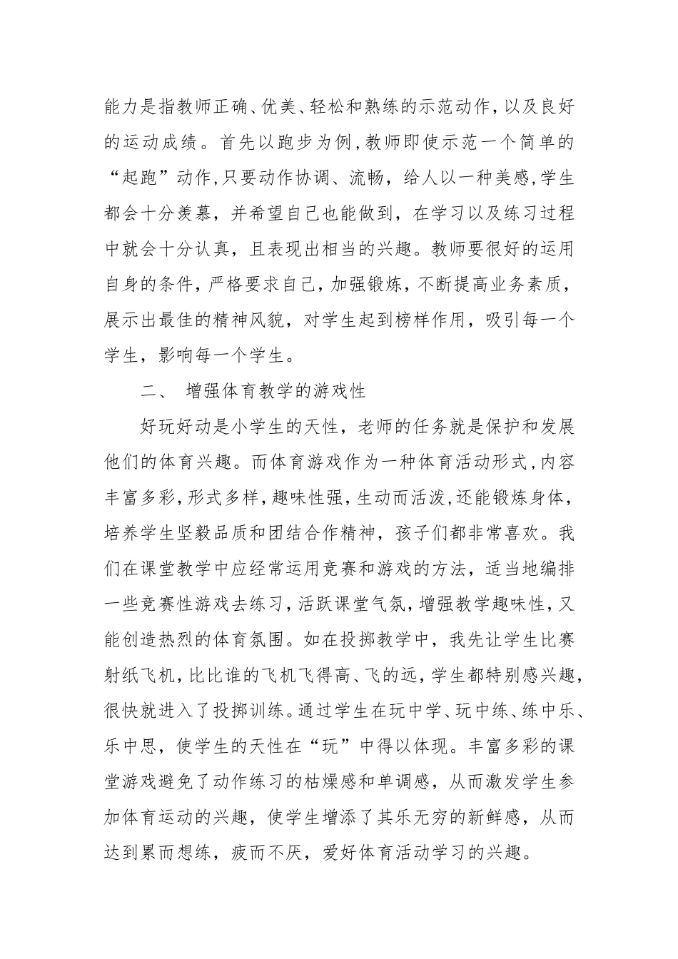 小学体育教学浅谈_第2页