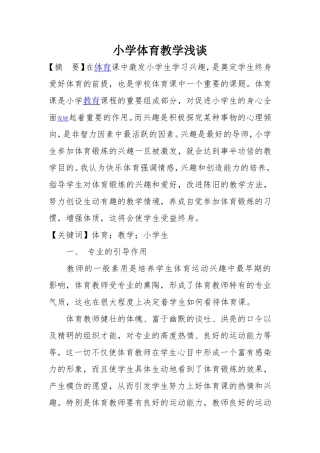 小学体育教学浅谈