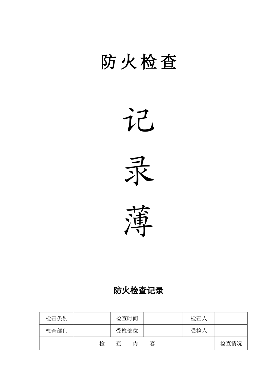 消防安全巡检检查记录表_第1页