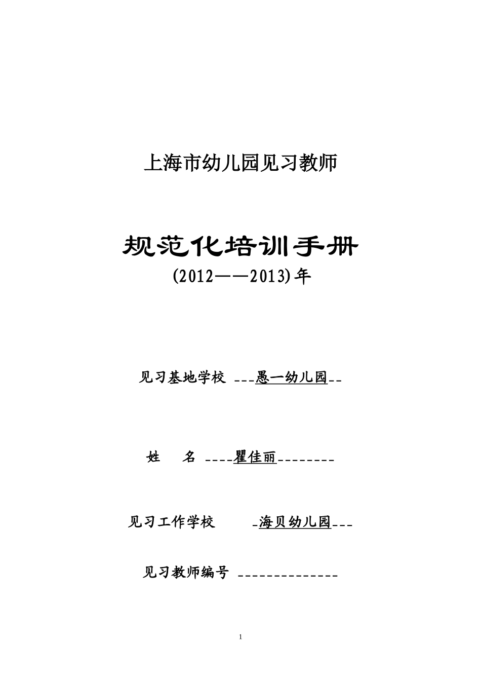 最新!上海市幼儿园见习教师规范化培训手册(主要由学员填写-导师填写导师评议)(最新版本)_第1页