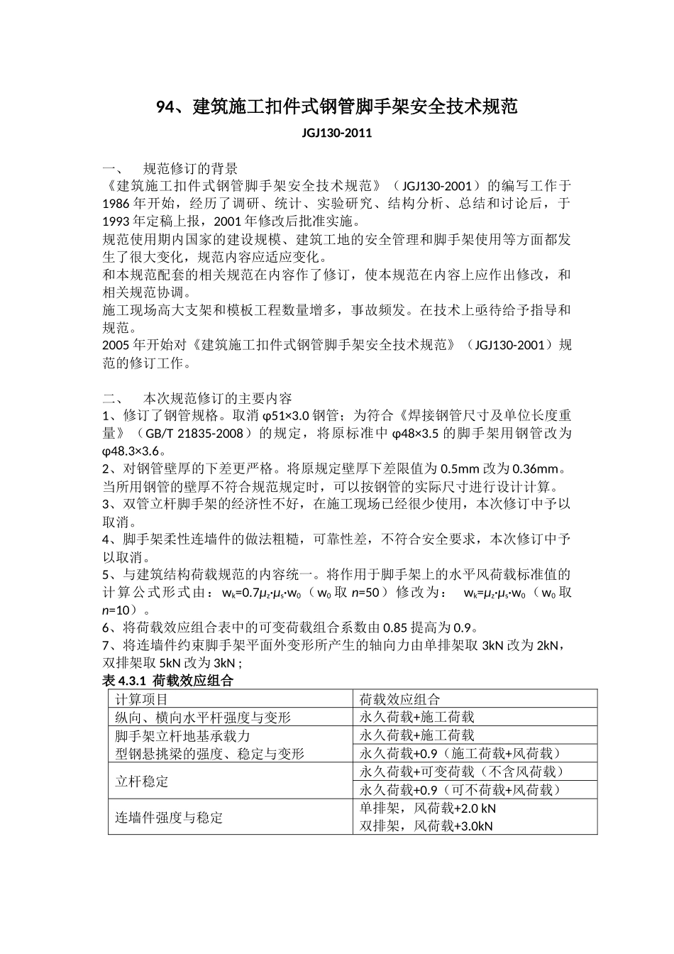 JGJ130-2011-建筑施工扣件式钢管脚手架安全技术规范_第1页