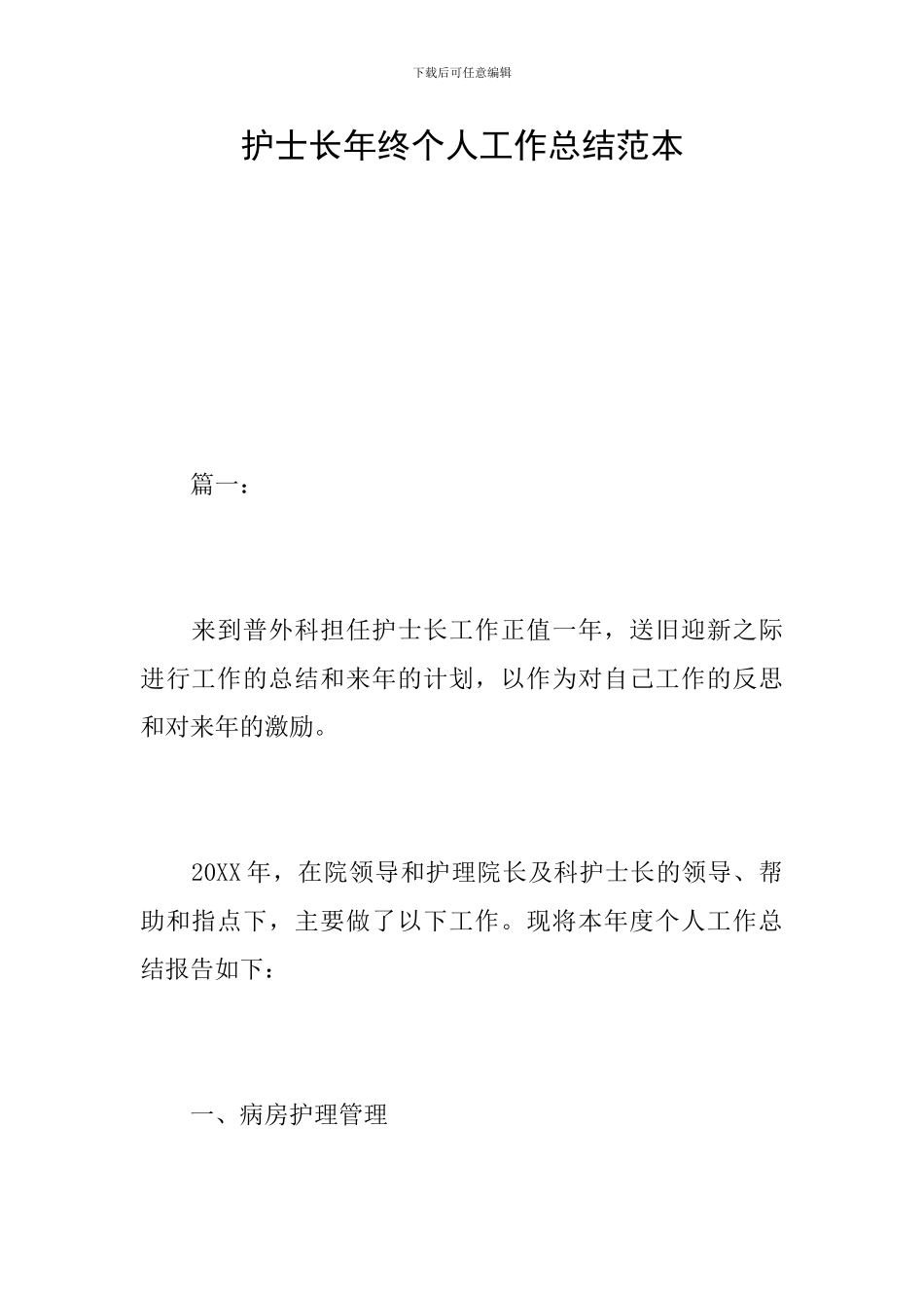 护士长年终个人工作总结范本_第1页