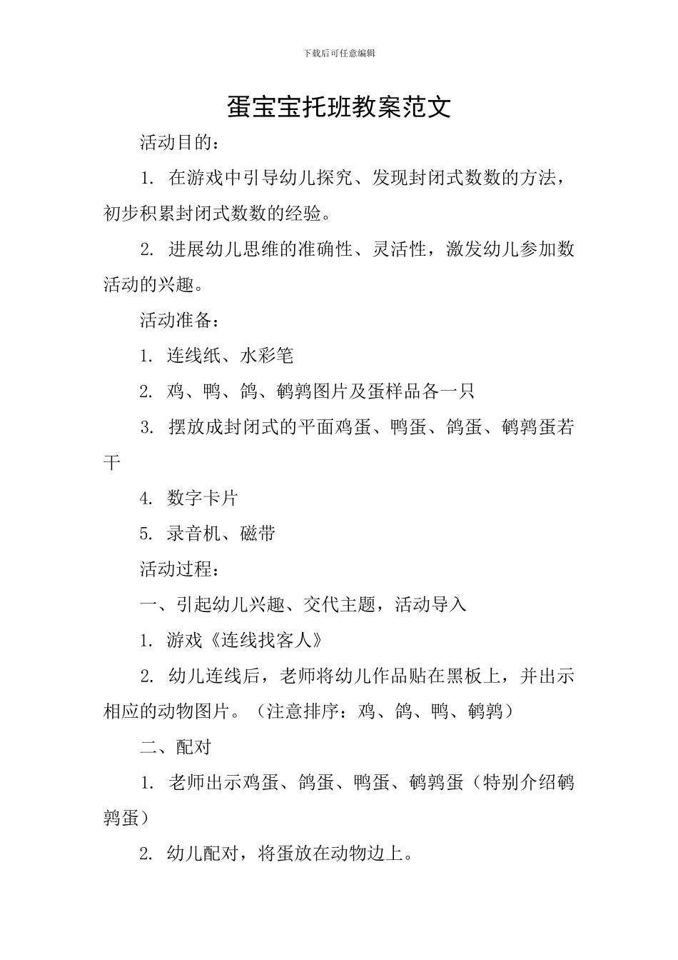 蛋宝宝托班教案范文_第1页