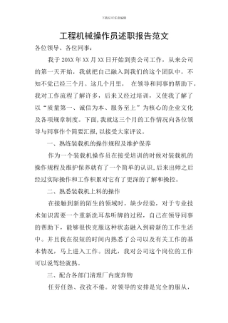 工程机械操作员述职报告范文
