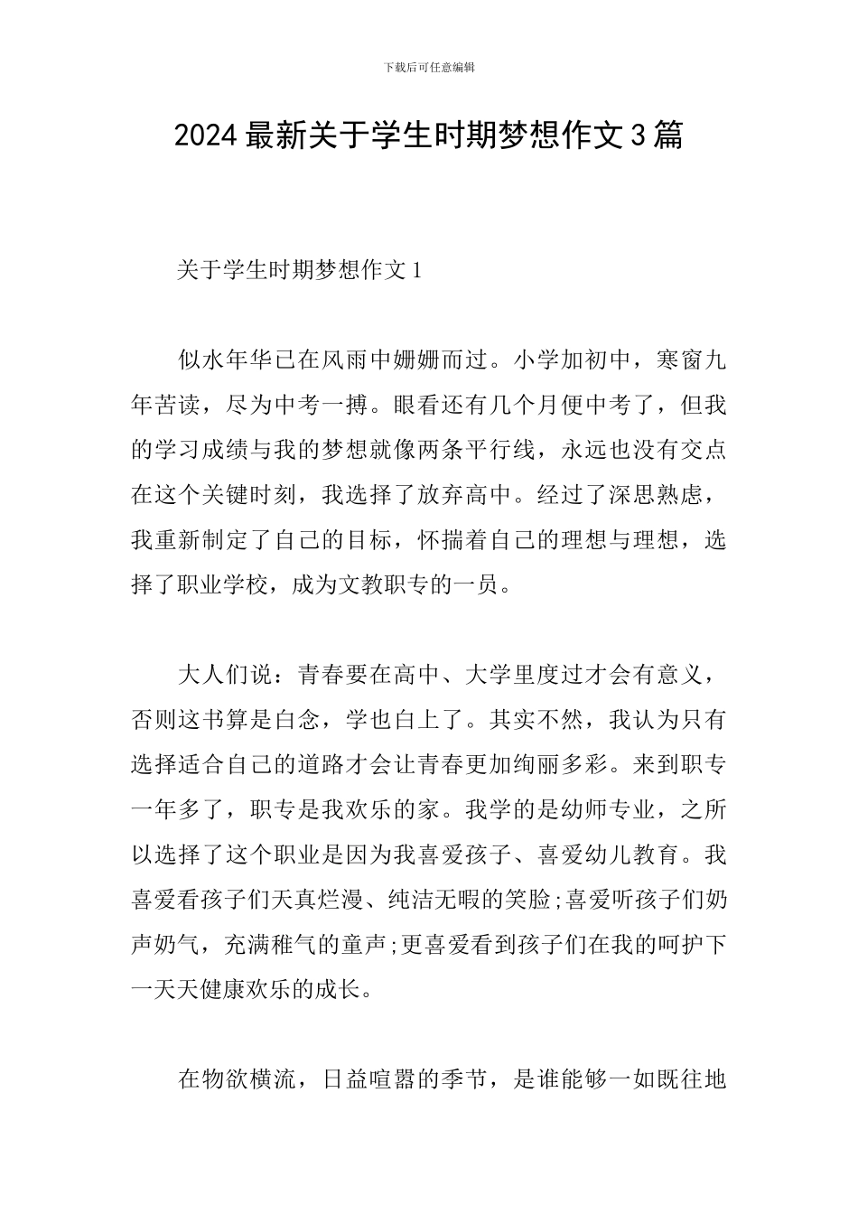 2024最新关于学生时期梦想作文3篇_第1页