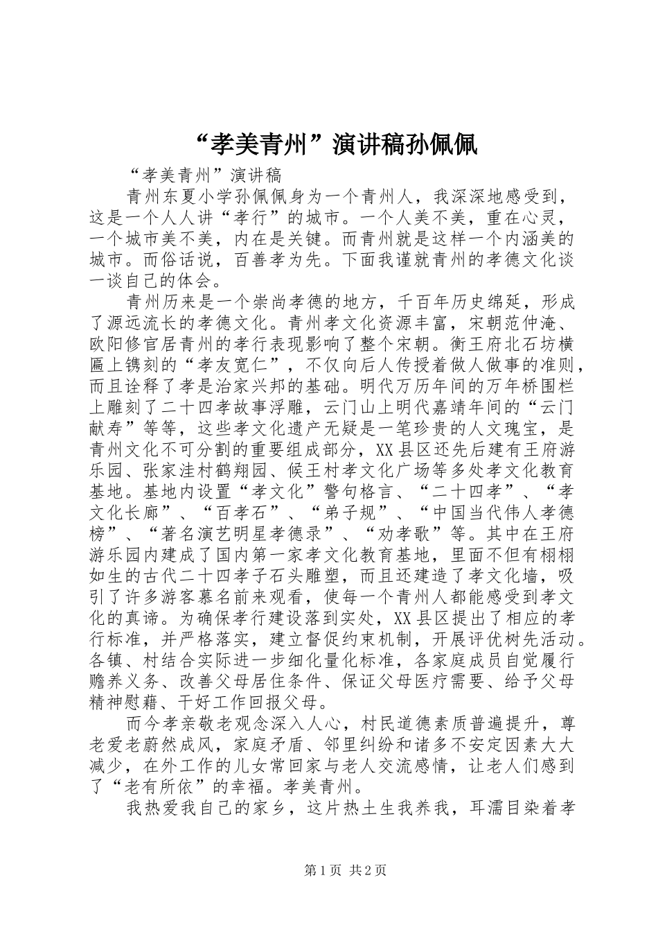 “孝美青州”演讲稿范文孙佩佩_第1页