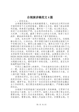 合规演讲致辞范文4篇