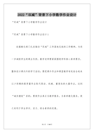 2024“双减”背景下小学数学作业设计