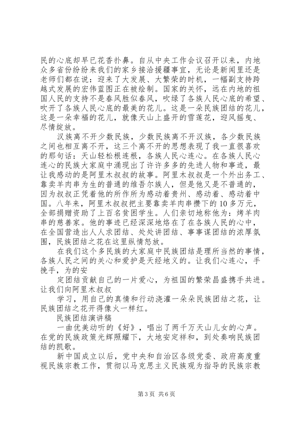 关于民族团结的演讲致辞精品范文4篇（1）_第3页