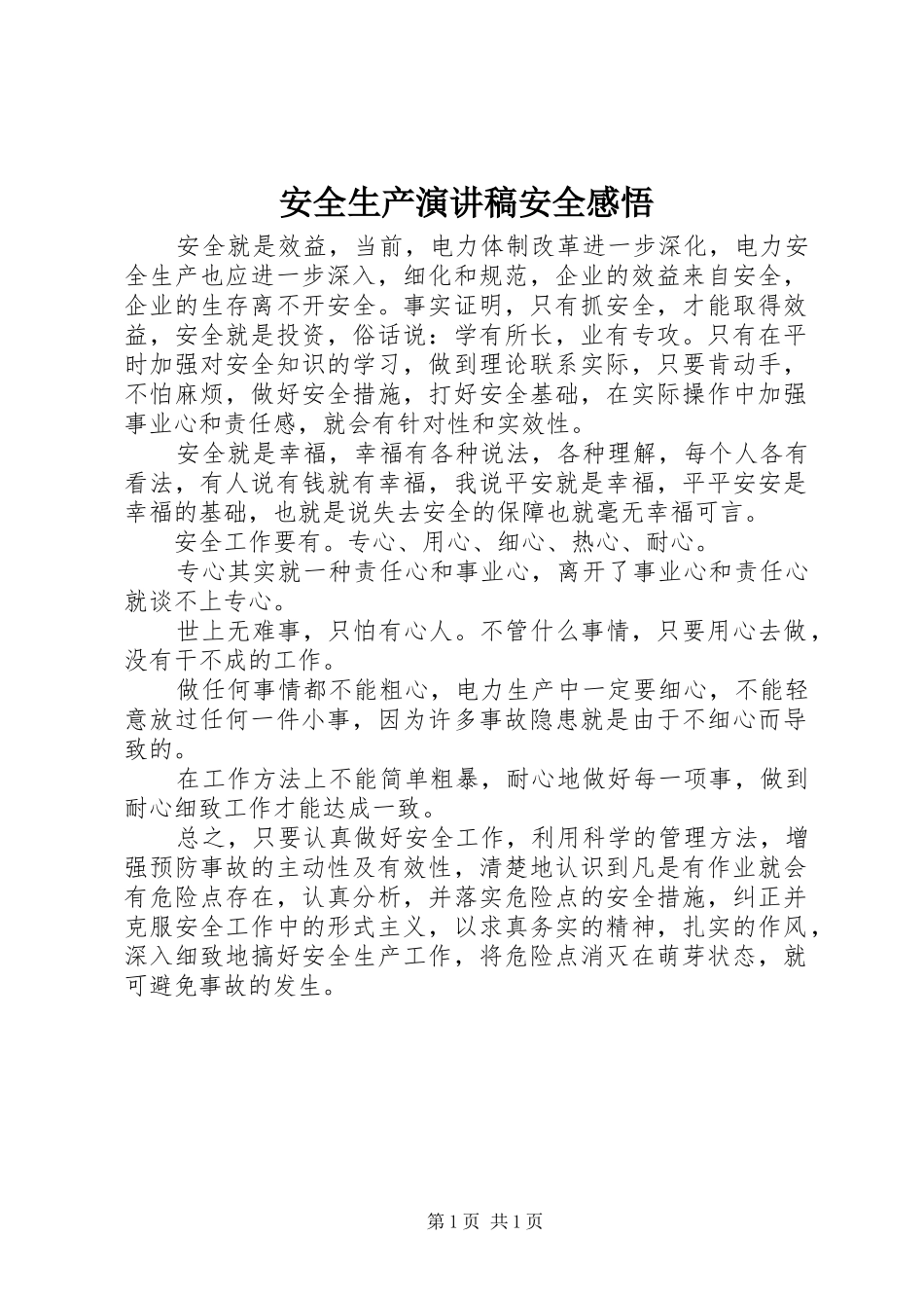 安全生产演讲稿范文安全感悟_第1页
