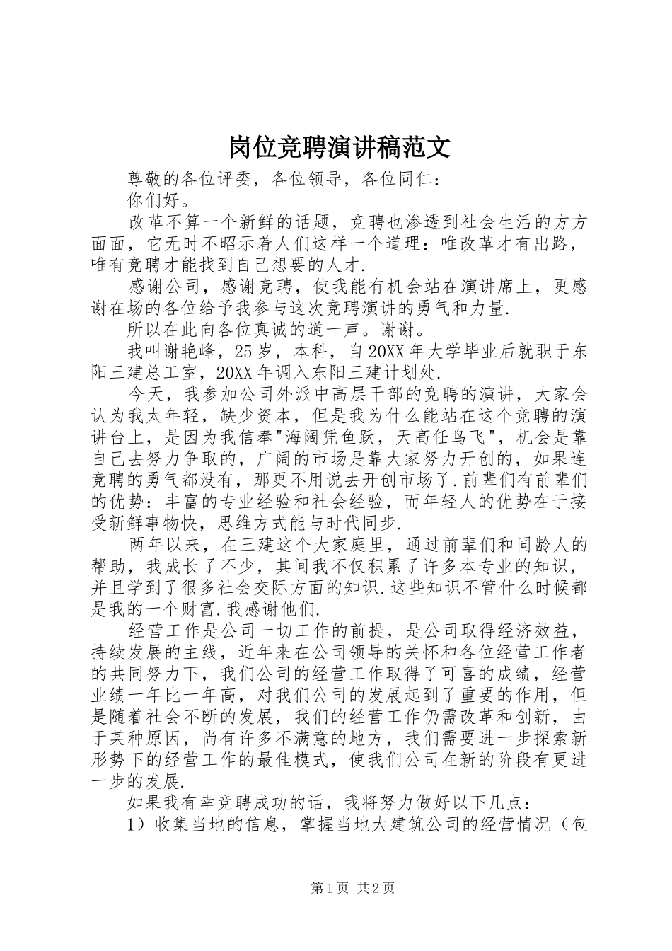 岗位竞聘演讲致辞范文_第1页