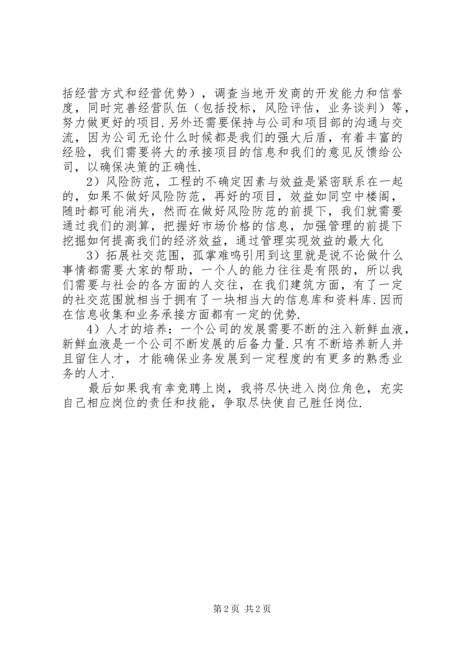 岗位竞聘演讲致辞范文_第2页