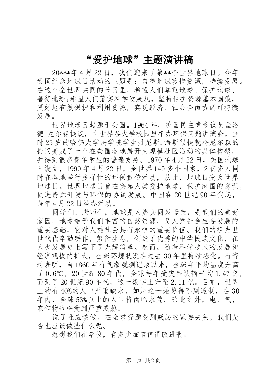 “爱护地球”主题演讲稿范文_第1页