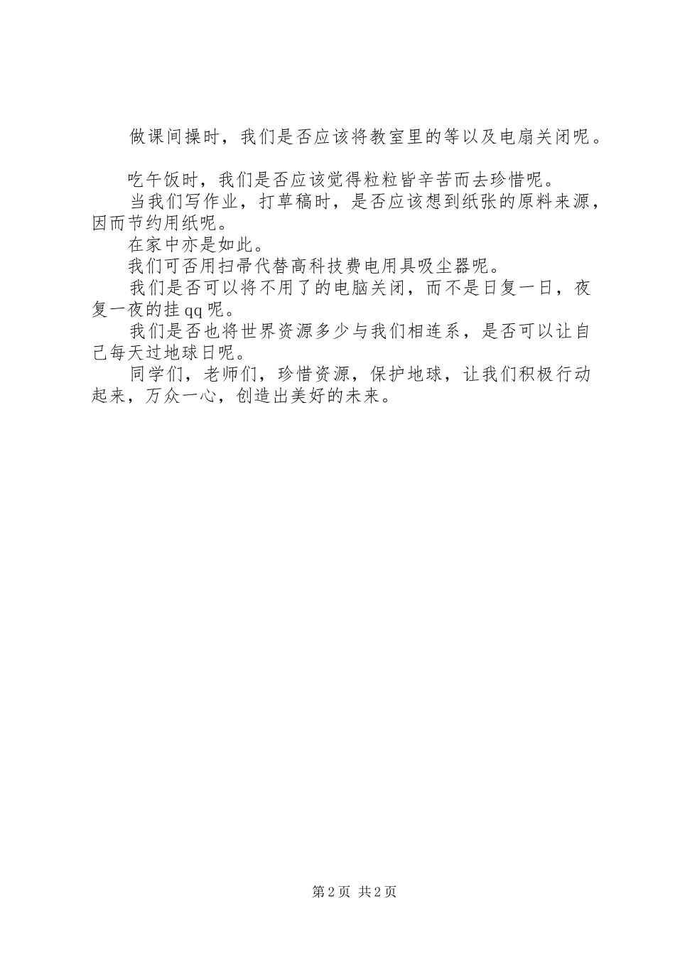 “爱护地球”主题演讲稿范文_第2页