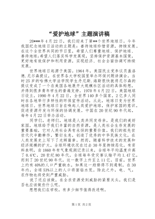 “爱护地球”主题演讲稿范文