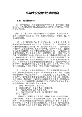 小学生安全教育知识讲座