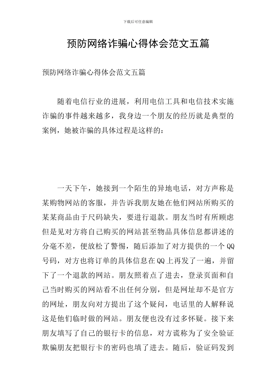 预防网络诈骗心得体会范文五篇_第1页