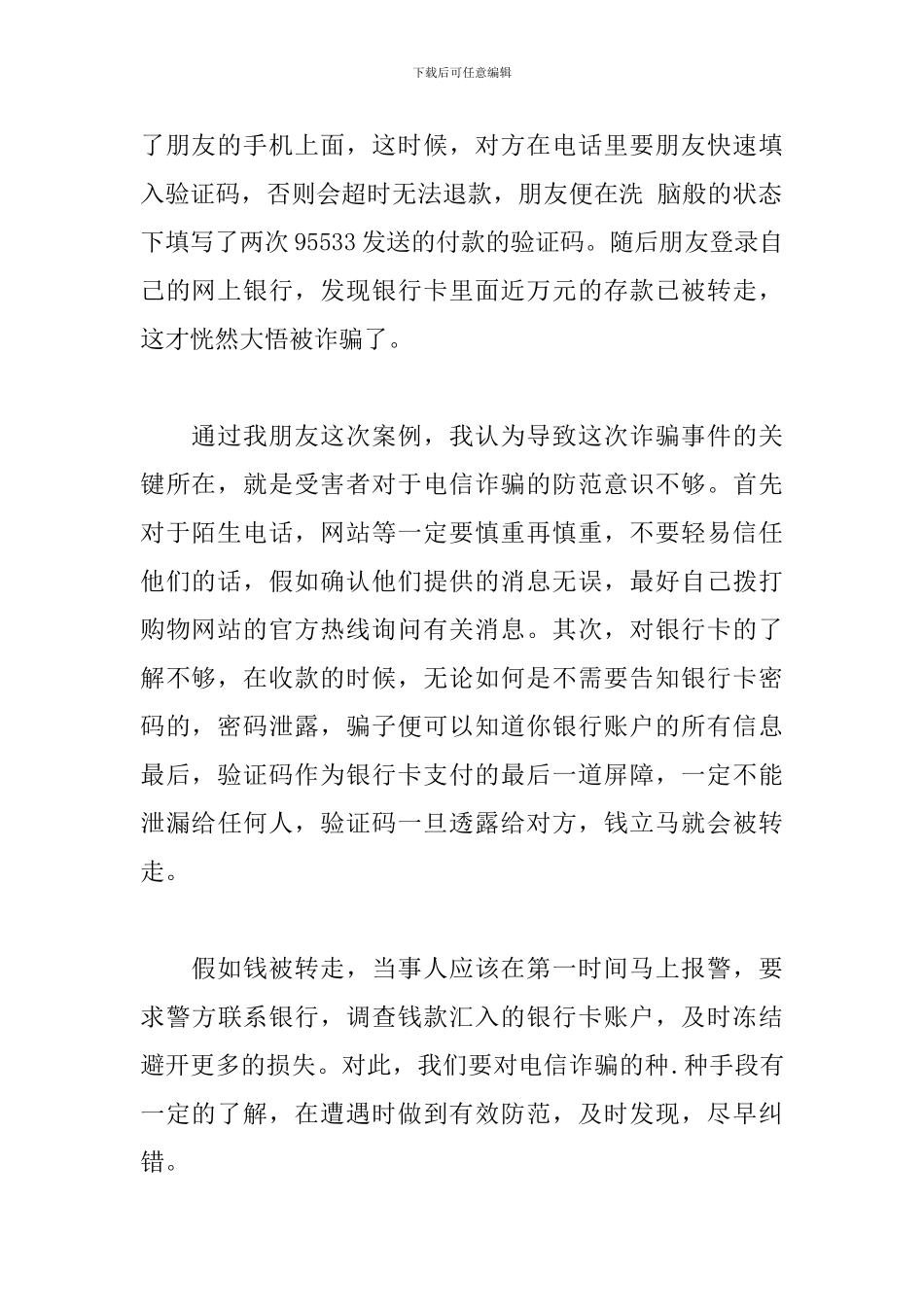 预防网络诈骗心得体会范文五篇_第2页