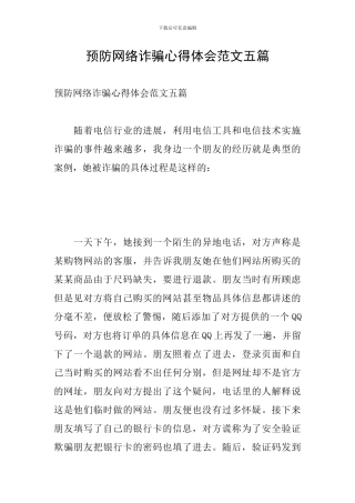 预防网络诈骗心得体会范文五篇
