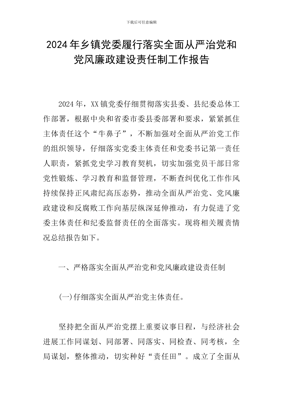 2024年乡镇党委履行落实全面从严治党和党风廉政建设责任制工作报告_第1页