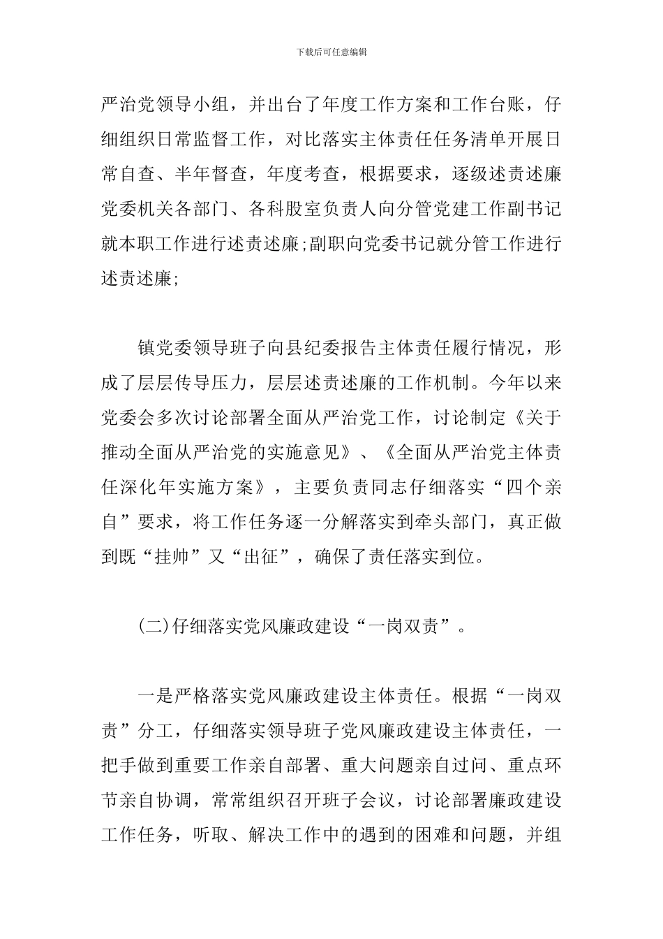 2024年乡镇党委履行落实全面从严治党和党风廉政建设责任制工作报告_第2页
