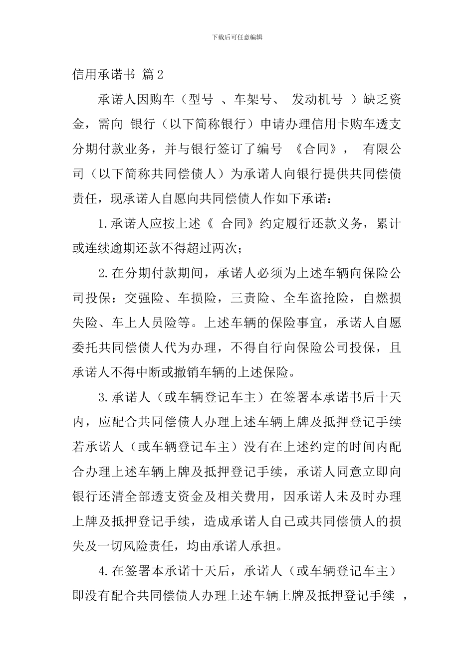 信用承诺书模板锦集六篇_第2页