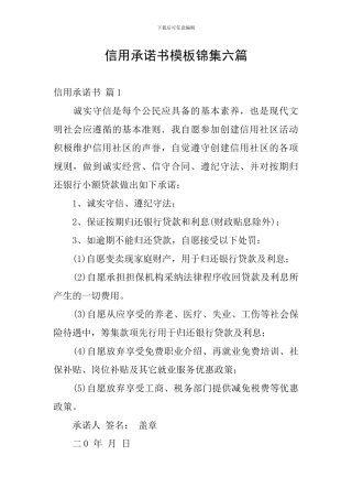 信用承诺书模板锦集六篇