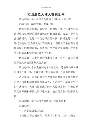 校园形象大使大赛策划书
