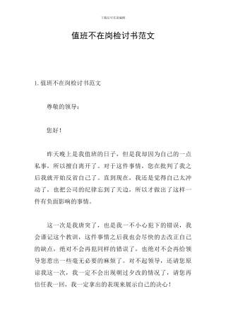 值班不在岗检讨书范文