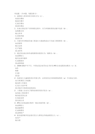 C17055S-IPO企业造假手法分析及保荐业务风险防控措施