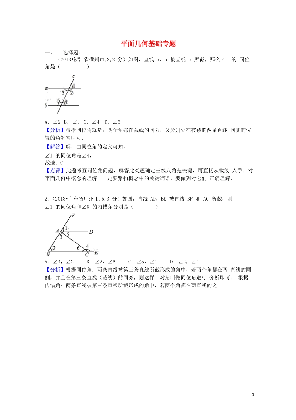 2018中考数学汇编专题六平面几何基础专题_第1页