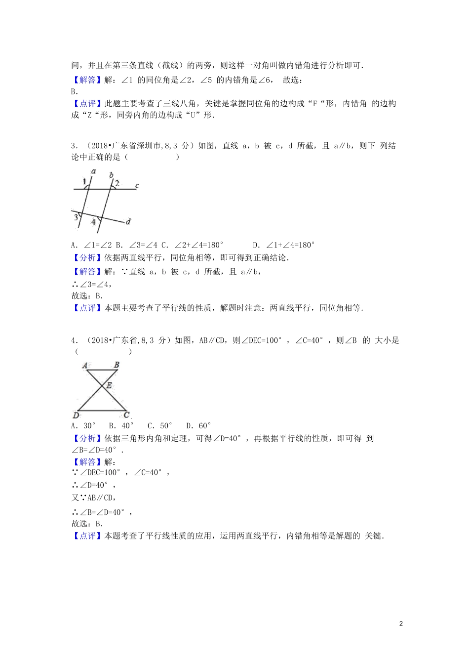 2018中考数学汇编专题六平面几何基础专题_第2页