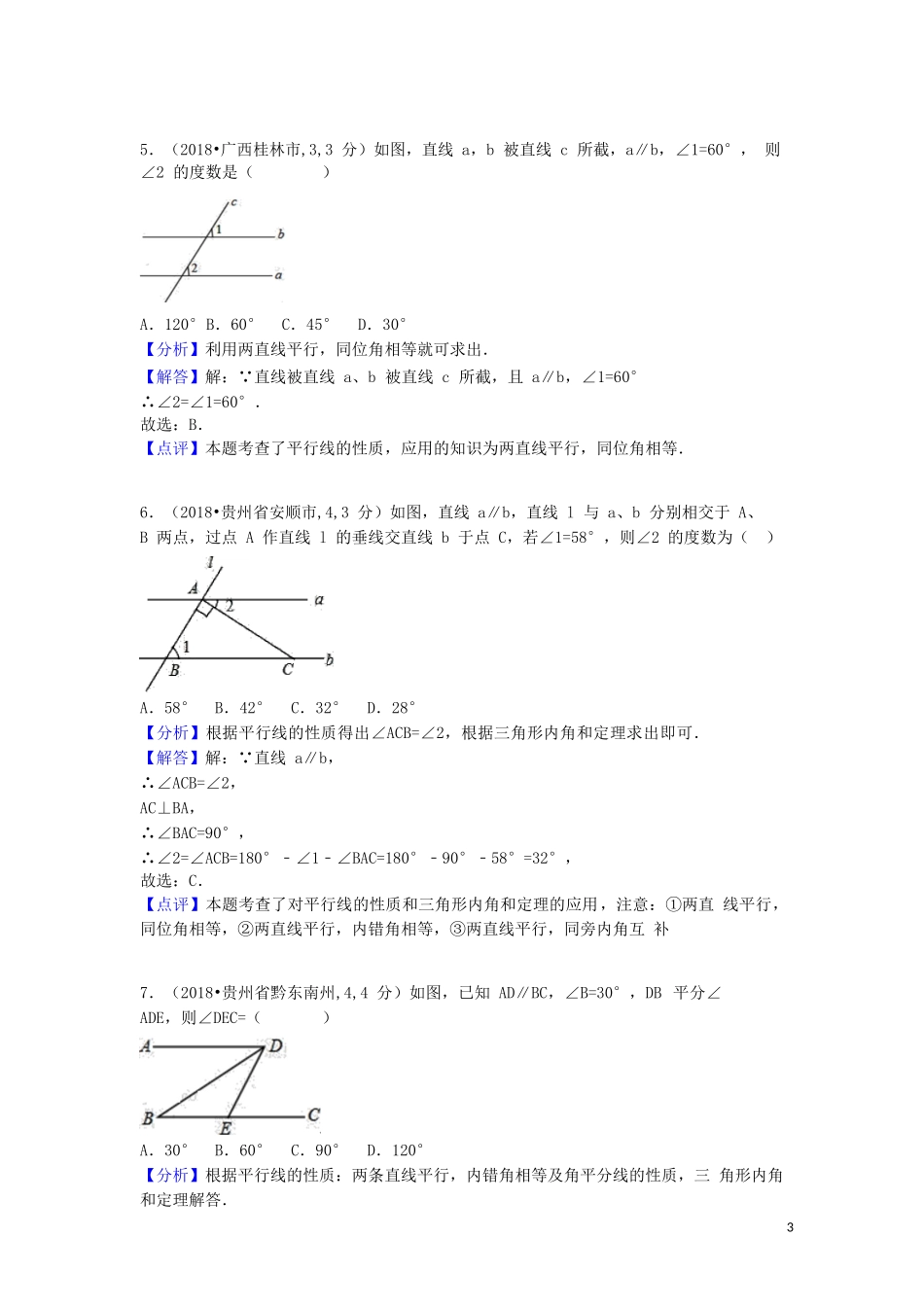 2018中考数学汇编专题六平面几何基础专题_第3页