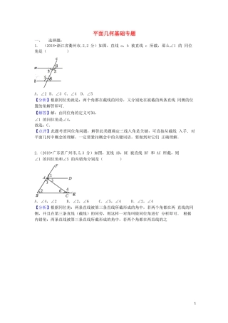 2018中考数学汇编专题六平面几何基础专题