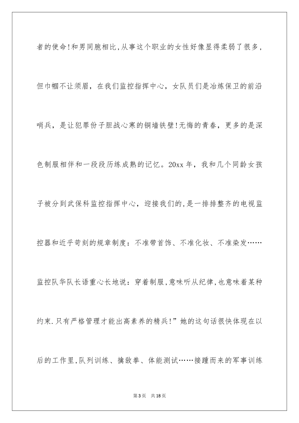 2024保卫战线上的巾帼风采演讲稿_第3页