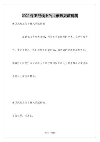 2024保卫战线上的巾帼风采演讲稿