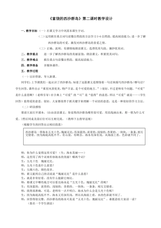 《富饶的西沙群岛》第二课时教学设计