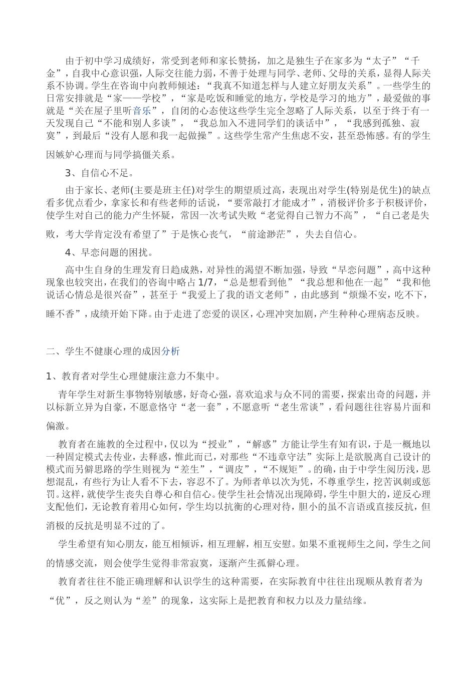 中学生心理健康教育之我见_第2页