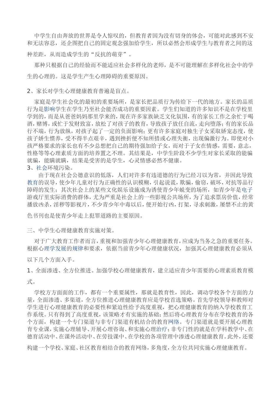 中学生心理健康教育之我见_第3页