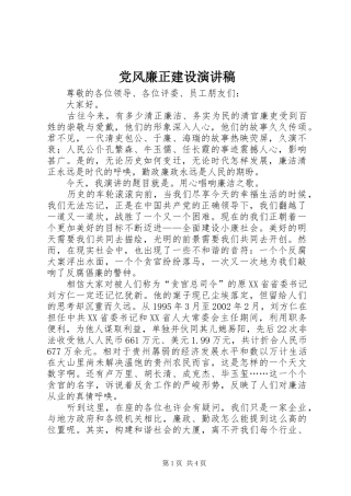 党风廉正建设演讲稿范文