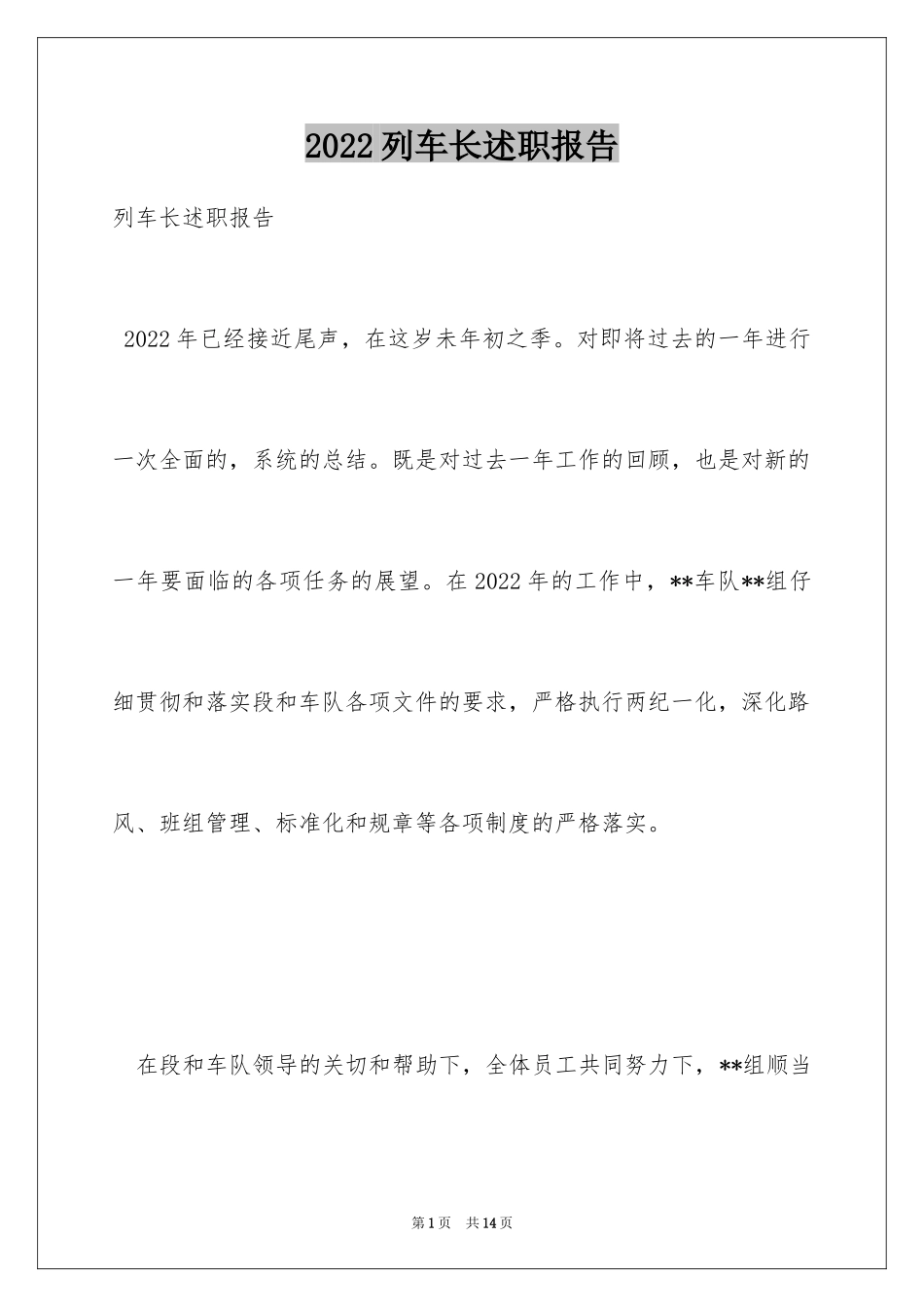 2024列车长述职报告_4_第1页