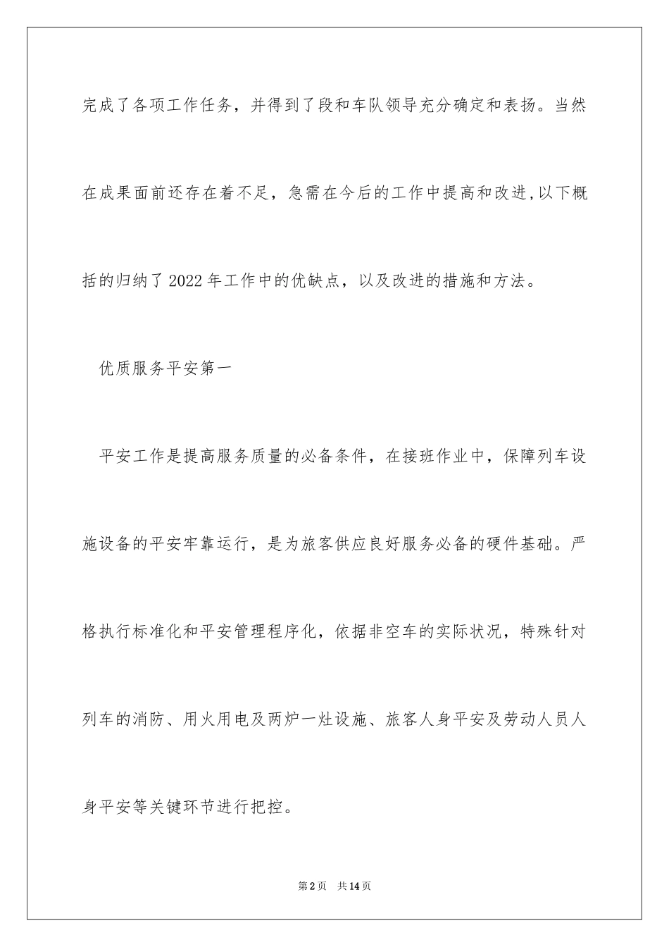 2024列车长述职报告_4_第2页