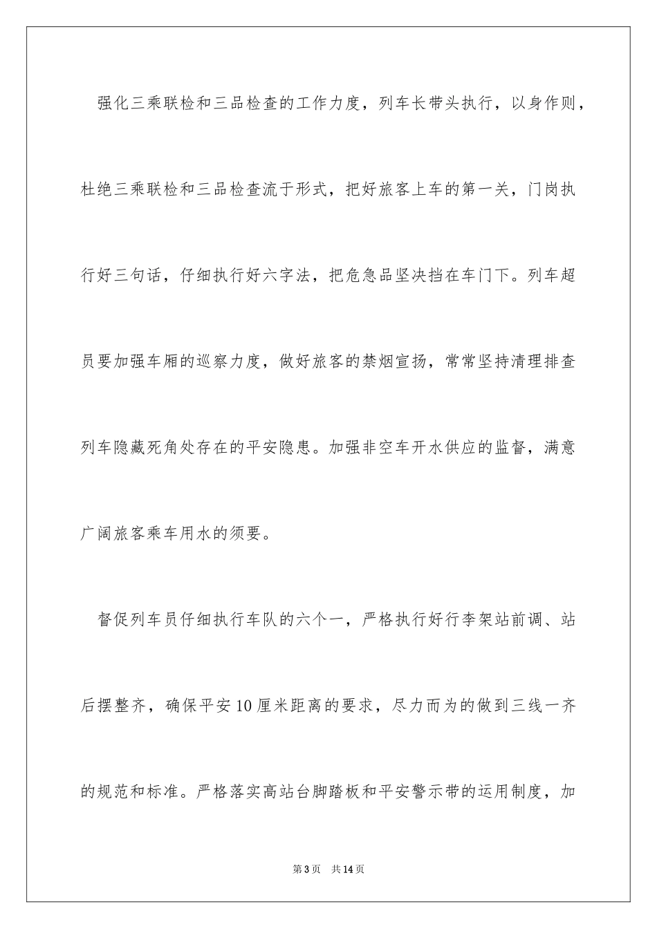 2024列车长述职报告_4_第3页