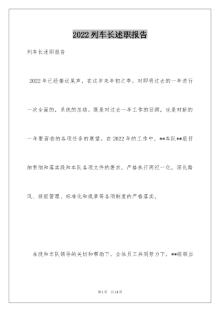 2024列车长述职报告_4