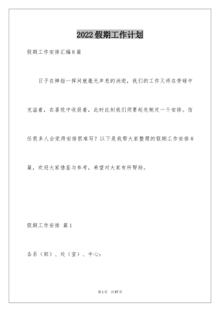 2024假期工作计划_1