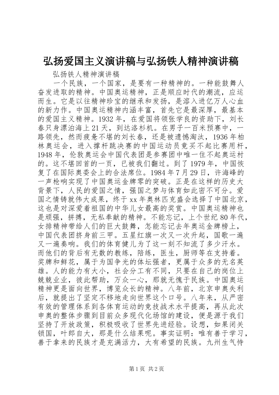 弘扬爱国主义演讲稿范文与弘扬铁人精神演讲稿范文_第1页