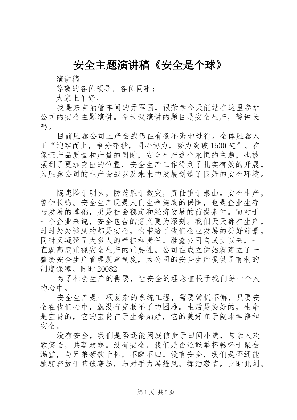 安全主题致辞演讲稿《安全是个球》_第1页