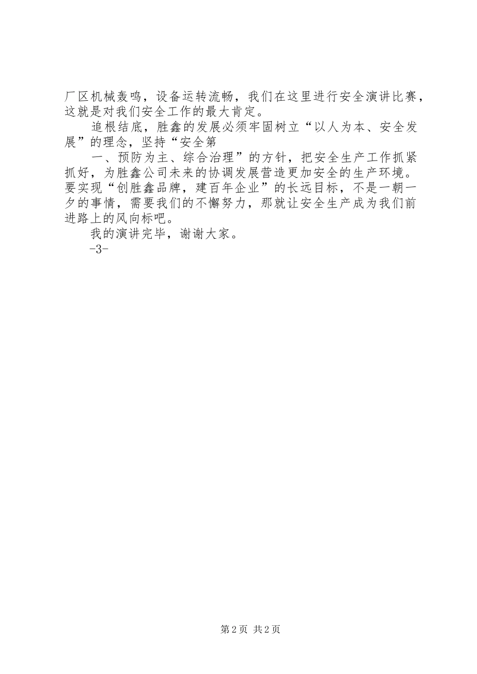 安全主题致辞演讲稿《安全是个球》_第2页