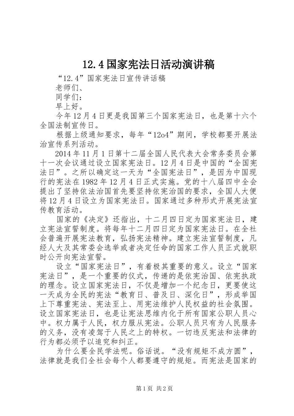12.4国家宪法日活动演讲致辞_第1页