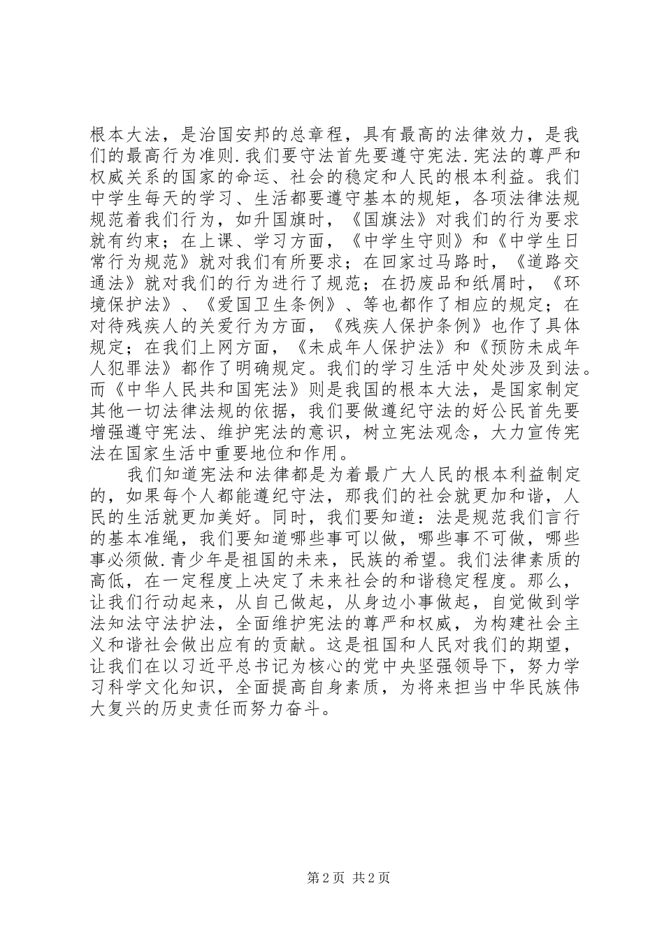 12.4国家宪法日活动演讲致辞_第2页